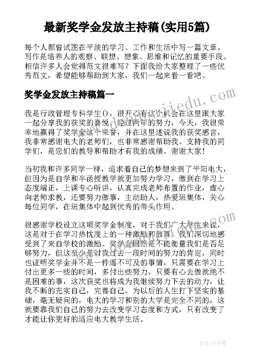 最新奖学金发放主持稿(实用5篇)