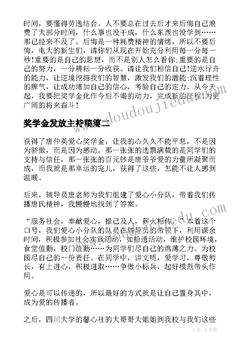 最新奖学金发放主持稿(实用5篇)