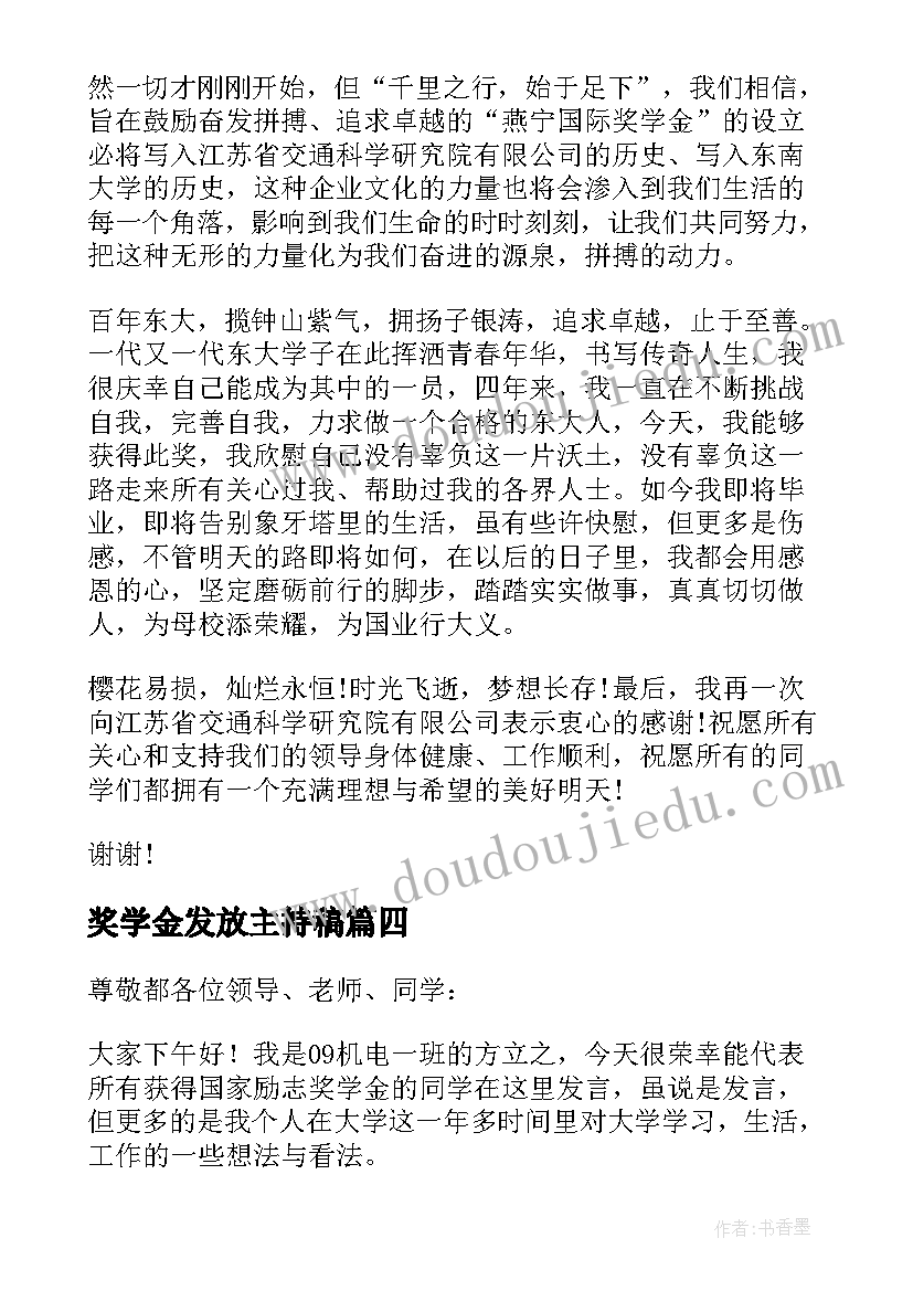 最新奖学金发放主持稿(实用5篇)