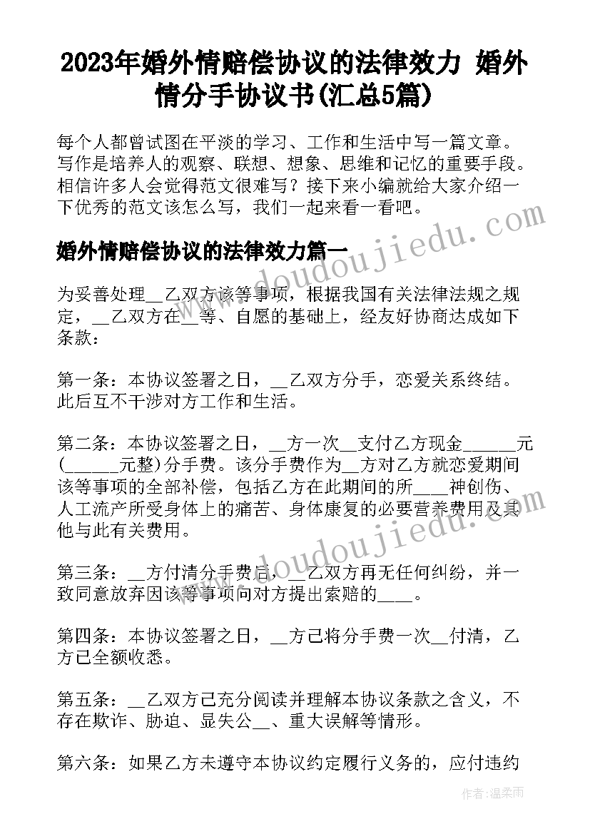 2023年婚外情赔偿协议的法律效力 婚外情分手协议书(汇总5篇)