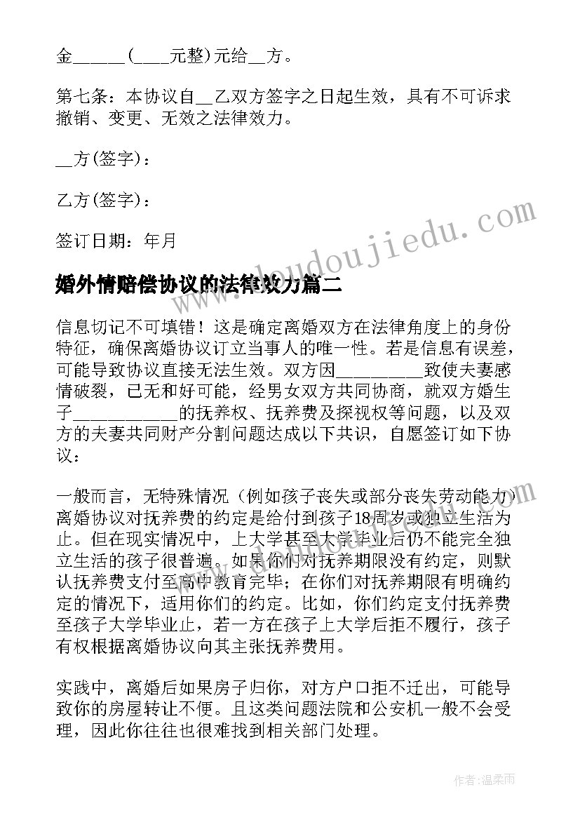 2023年婚外情赔偿协议的法律效力 婚外情分手协议书(汇总5篇)