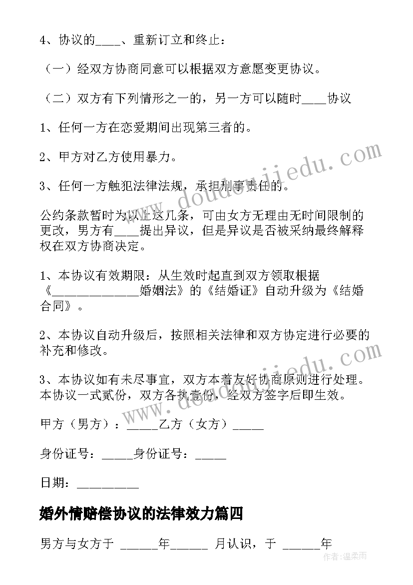 2023年婚外情赔偿协议的法律效力 婚外情分手协议书(汇总5篇)