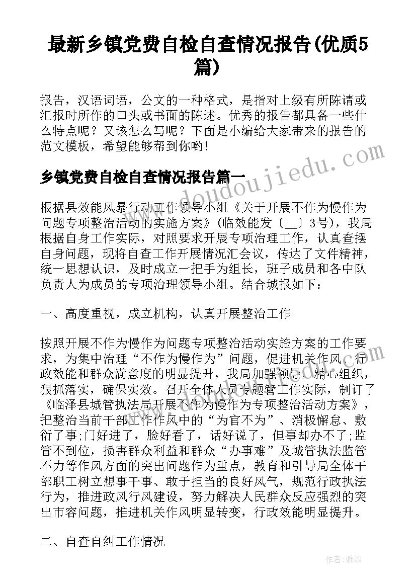 最新乡镇党费自检自查情况报告(优质5篇)