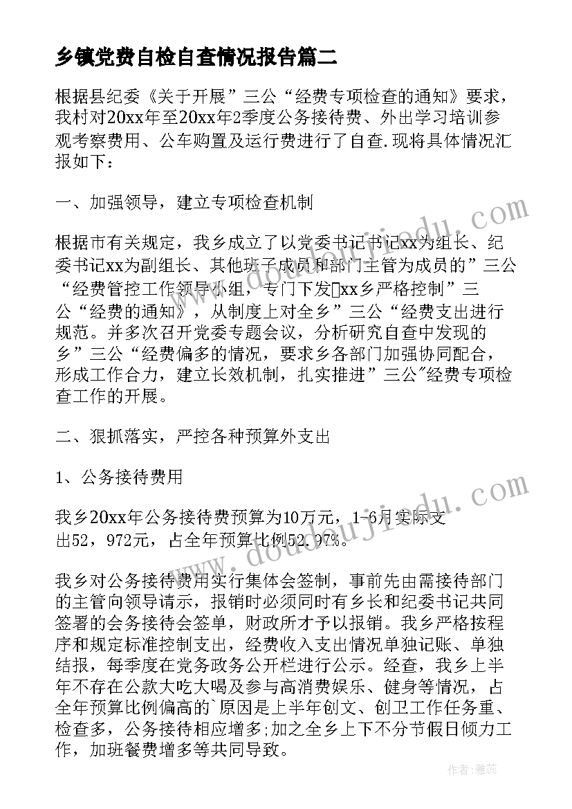 最新乡镇党费自检自查情况报告(优质5篇)