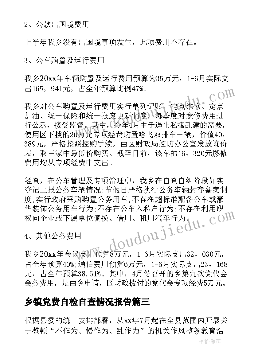 最新乡镇党费自检自查情况报告(优质5篇)