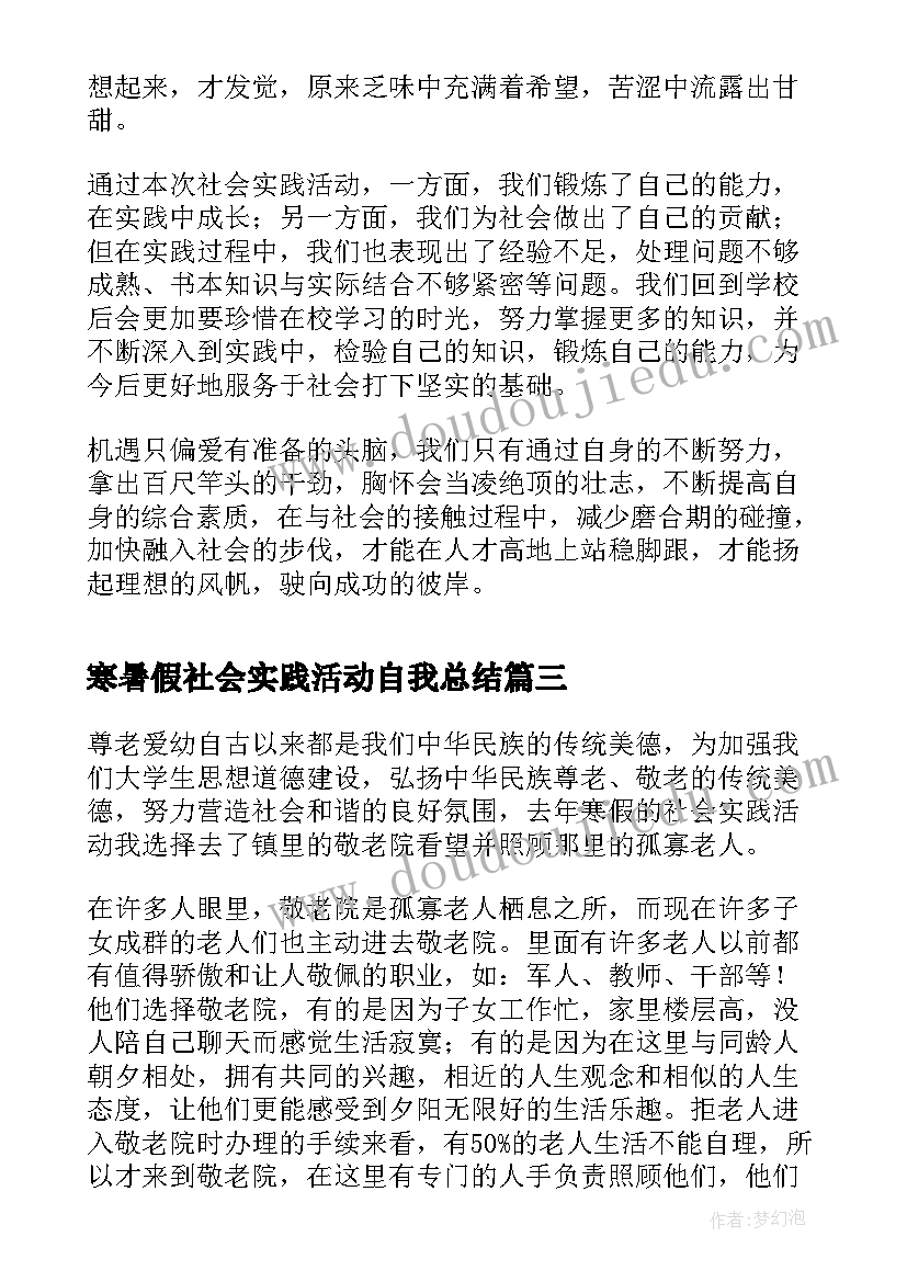 最新寒暑假社会实践活动自我总结(优质5篇)