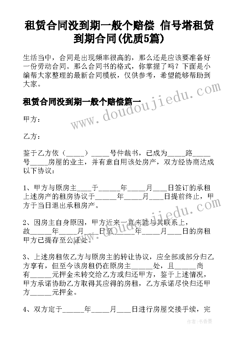 租赁合同没到期一般个赔偿 信号塔租赁到期合同(优质5篇)