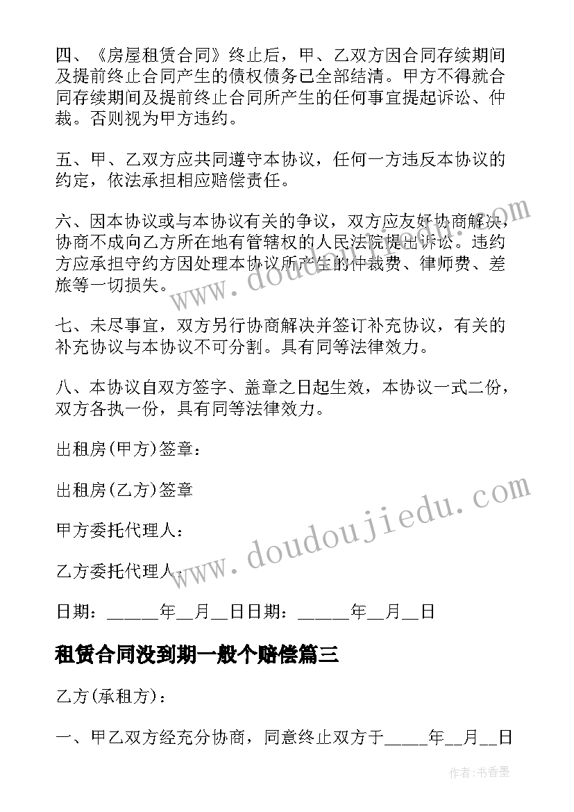 租赁合同没到期一般个赔偿 信号塔租赁到期合同(优质5篇)