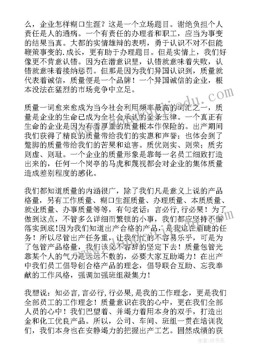 最新质量部发言稿(大全10篇)