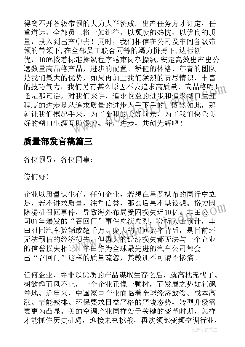 最新质量部发言稿(大全10篇)