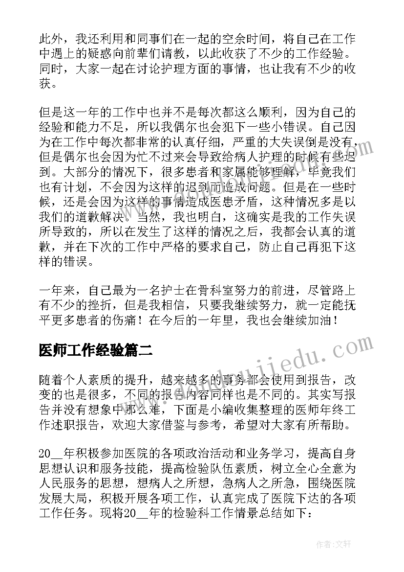 医师工作经验 医师试用期工作报告(精选8篇)