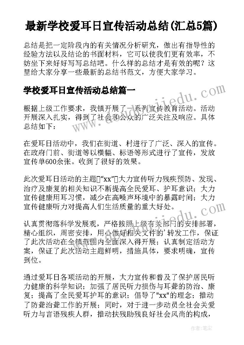 最新学校爱耳日宣传活动总结(汇总5篇)