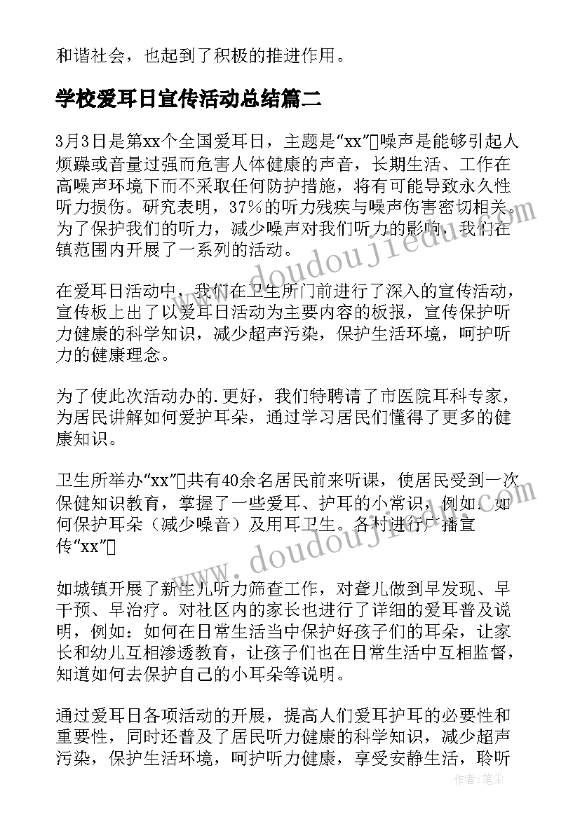 最新学校爱耳日宣传活动总结(汇总5篇)