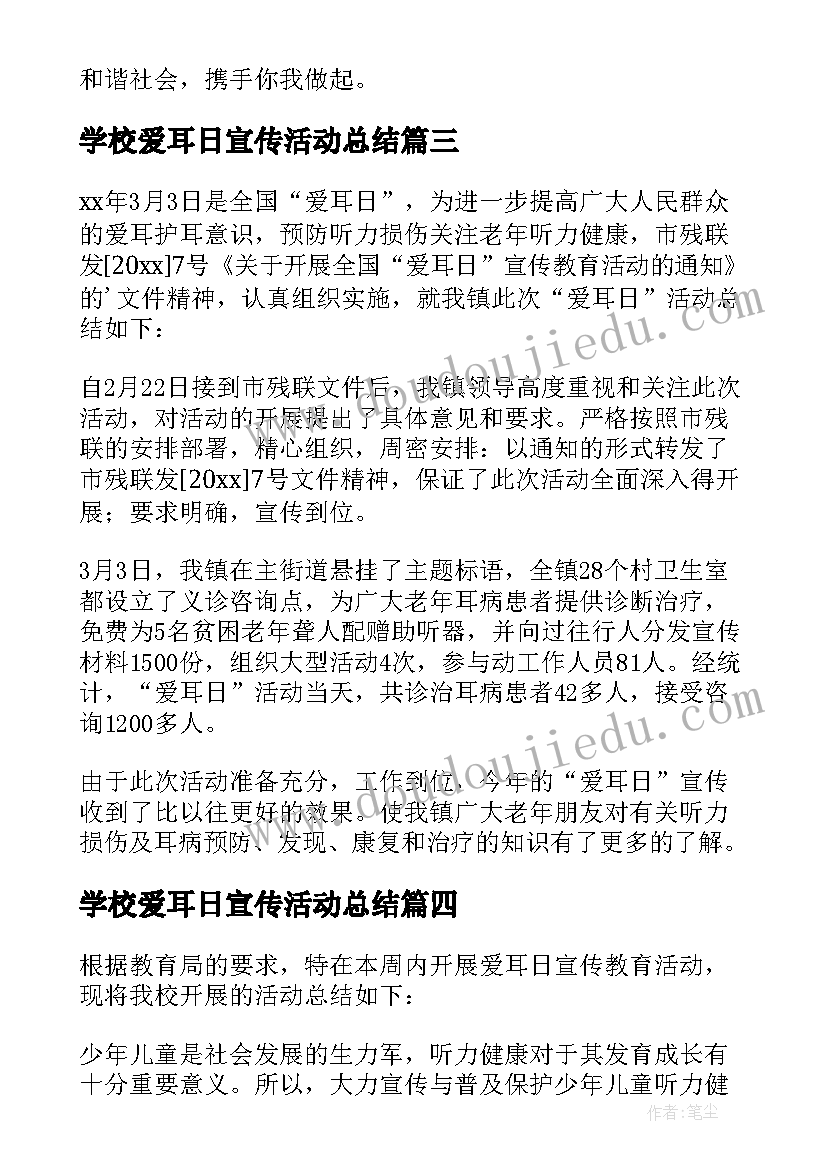 最新学校爱耳日宣传活动总结(汇总5篇)