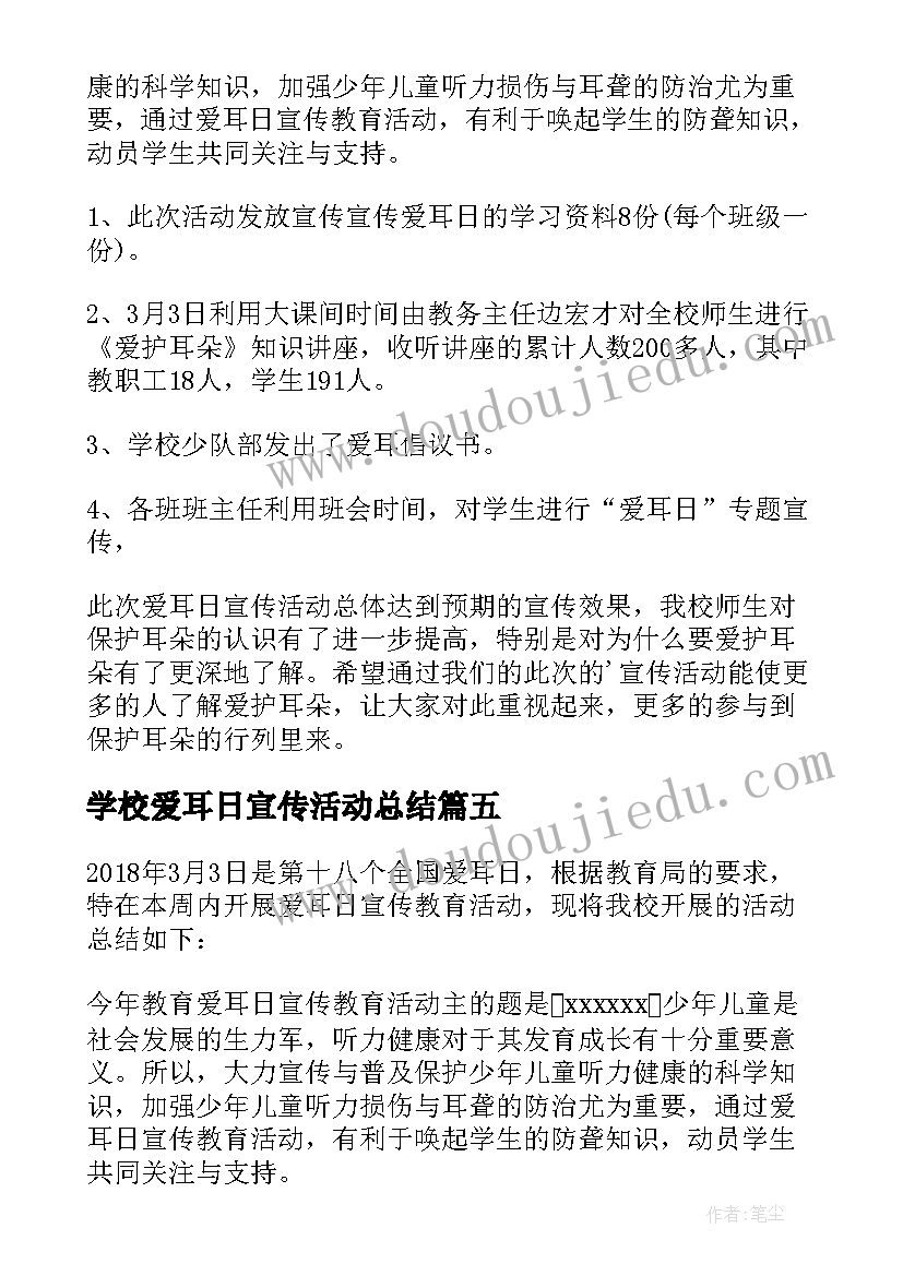 最新学校爱耳日宣传活动总结(汇总5篇)