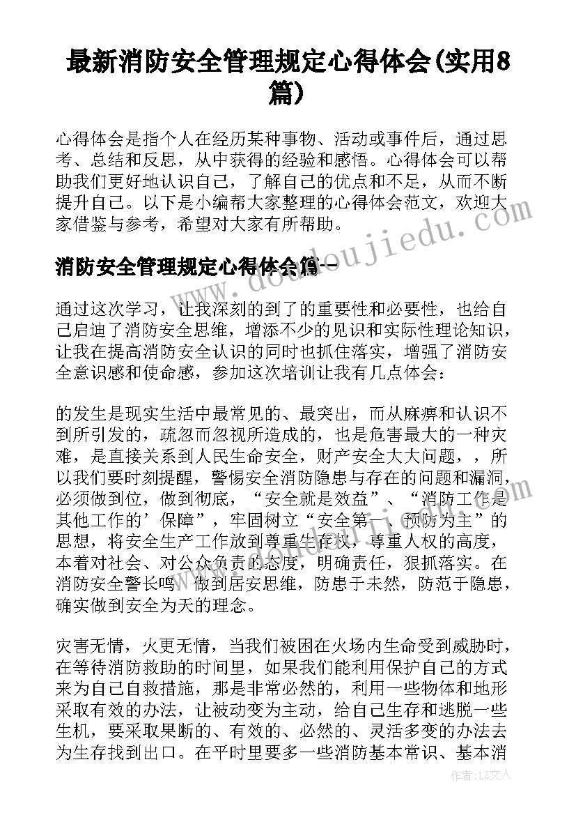 最新消防安全管理规定心得体会(实用8篇)