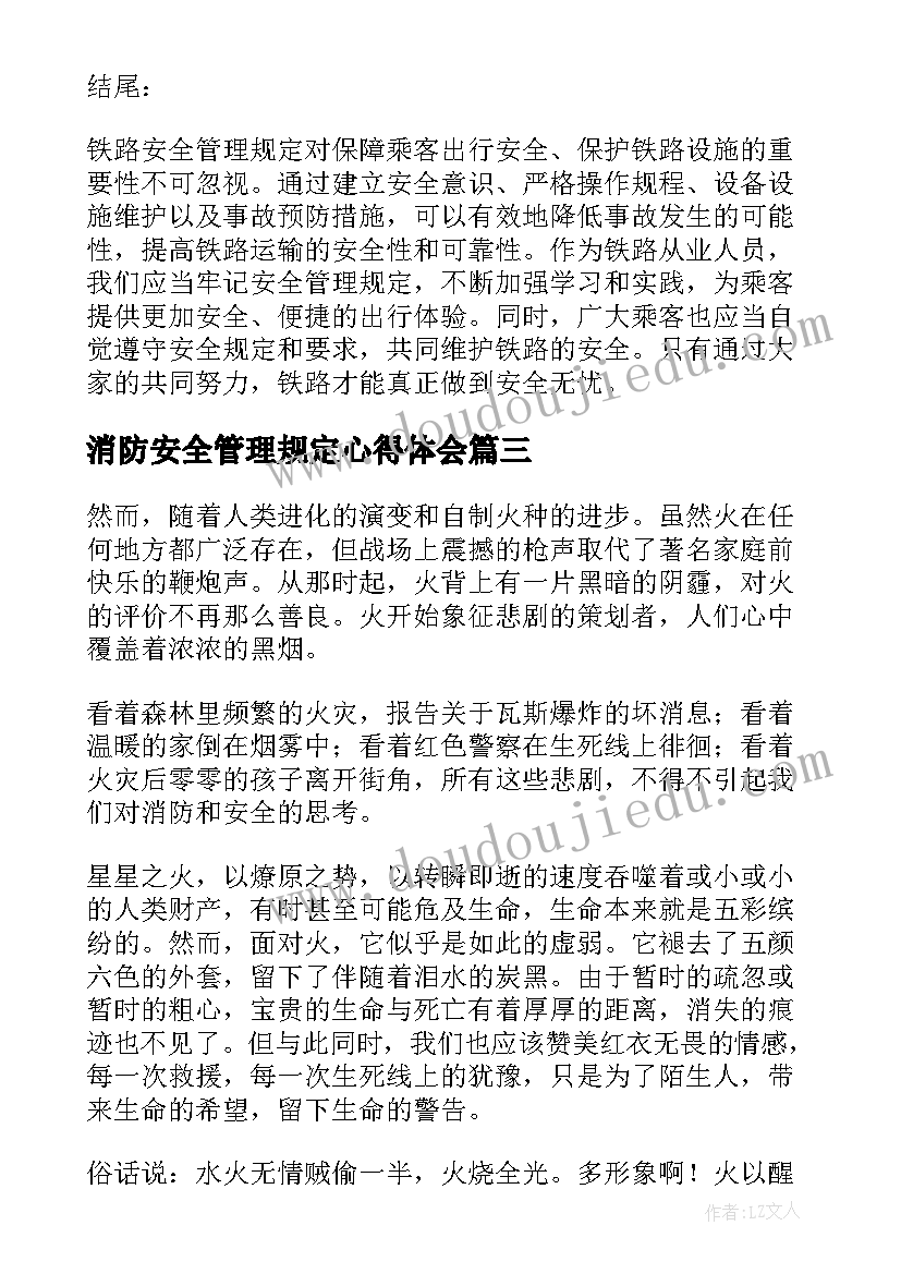 最新消防安全管理规定心得体会(实用8篇)