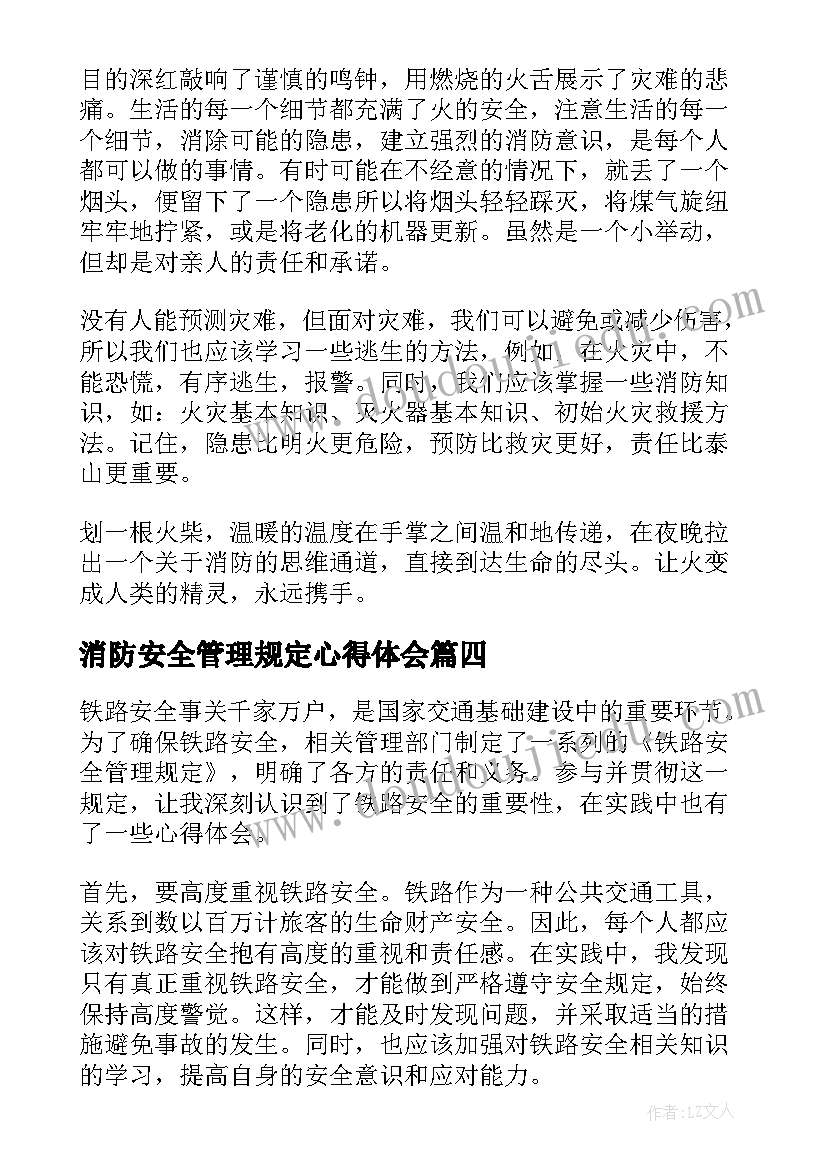 最新消防安全管理规定心得体会(实用8篇)