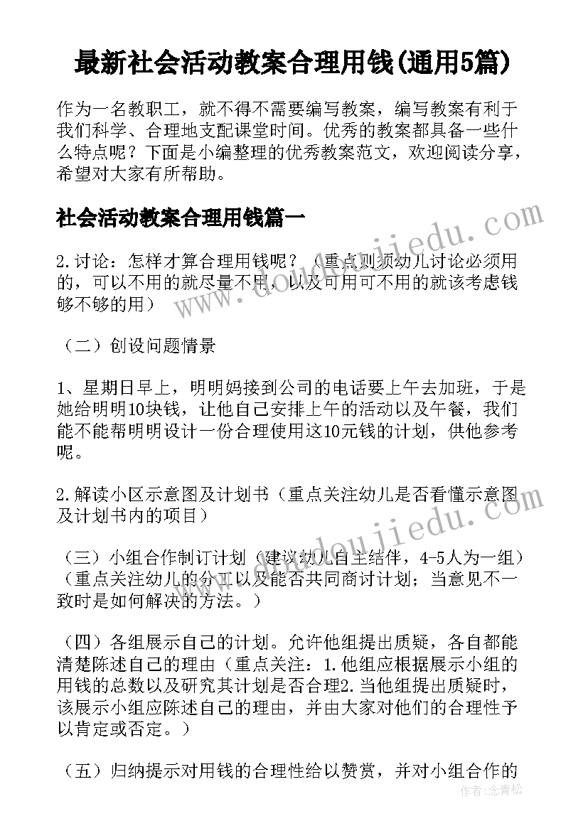 最新社会活动教案合理用钱(通用5篇)