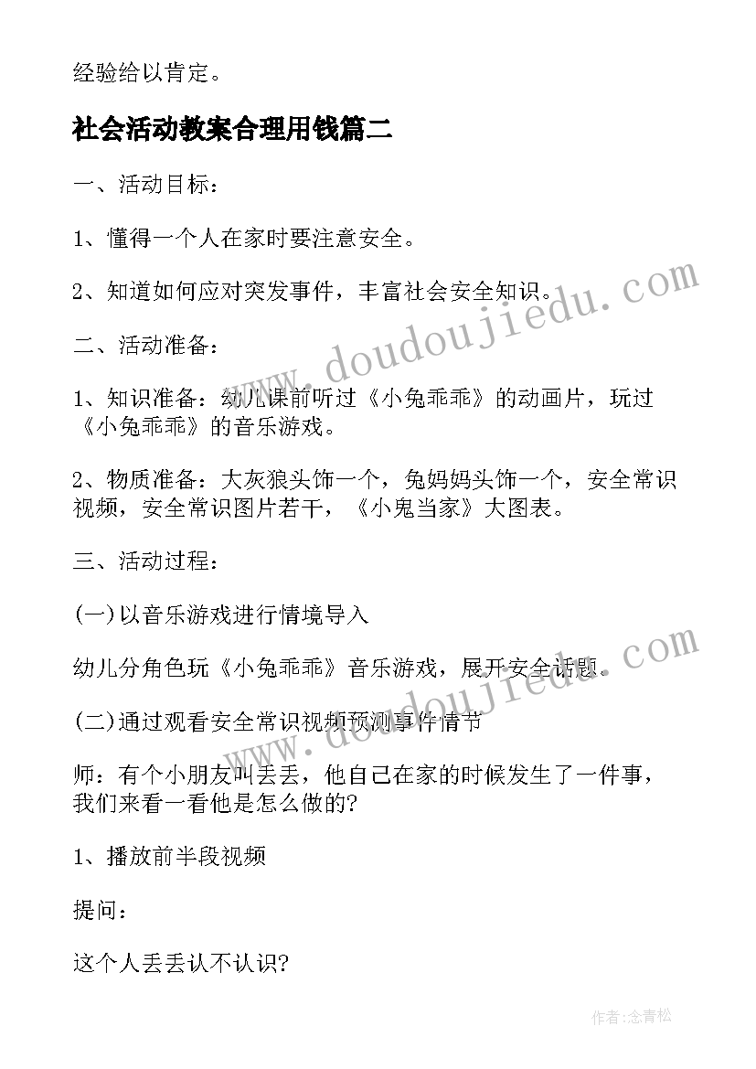 最新社会活动教案合理用钱(通用5篇)