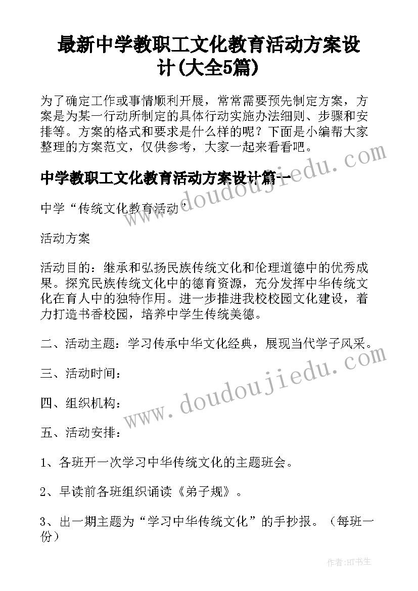 最新中学教职工文化教育活动方案设计(大全5篇)