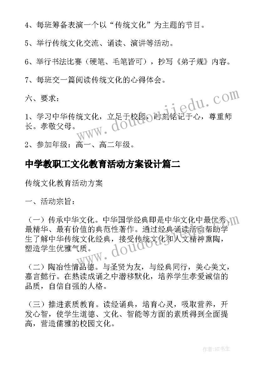 最新中学教职工文化教育活动方案设计(大全5篇)