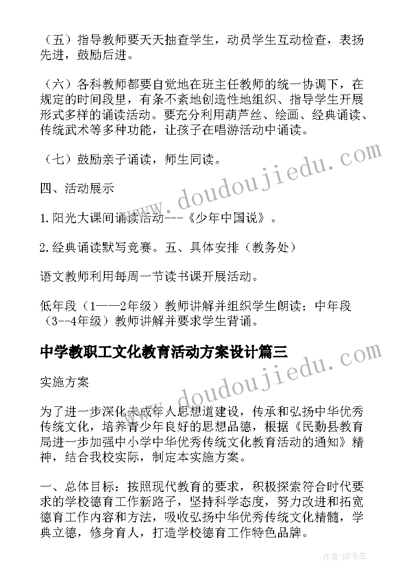 最新中学教职工文化教育活动方案设计(大全5篇)