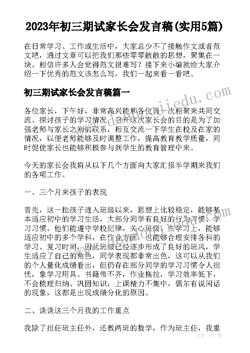 2023年初三期试家长会发言稿(实用5篇)