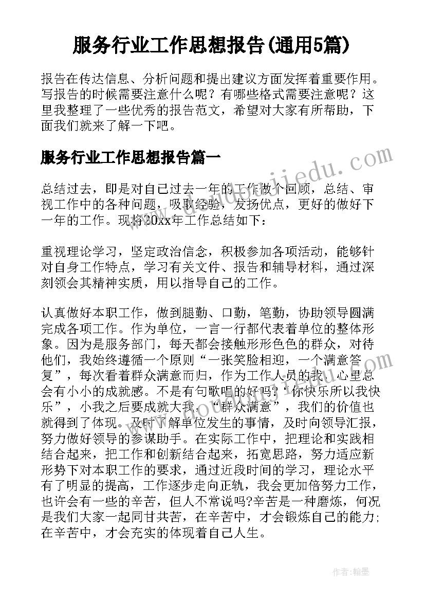 服务行业工作思想报告(通用5篇)