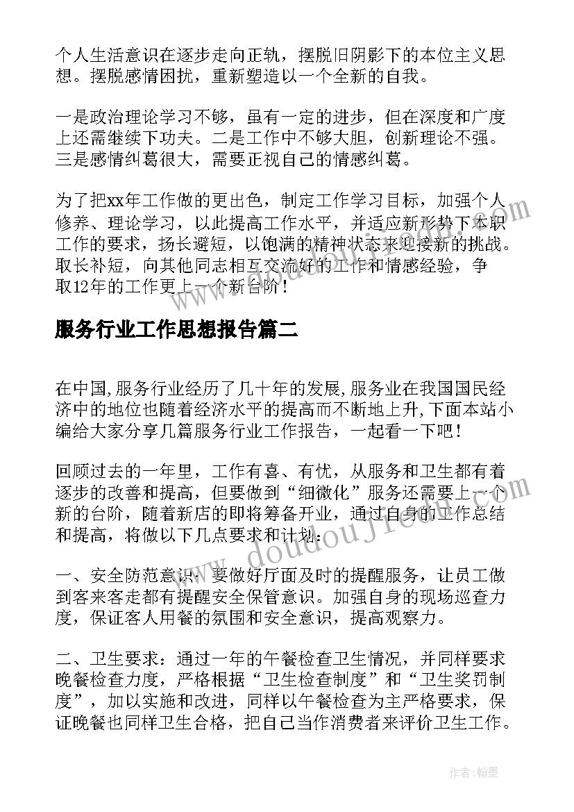 服务行业工作思想报告(通用5篇)