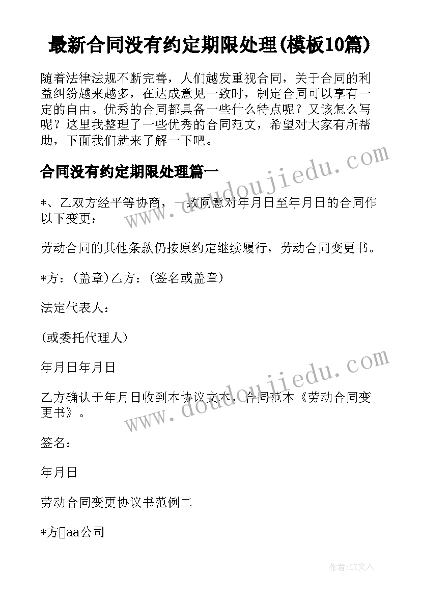 最新合同没有约定期限处理(模板10篇)