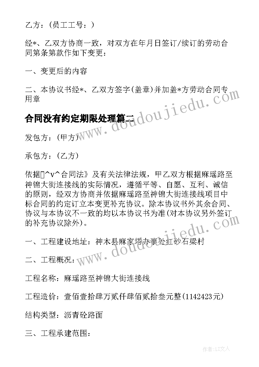 最新合同没有约定期限处理(模板10篇)