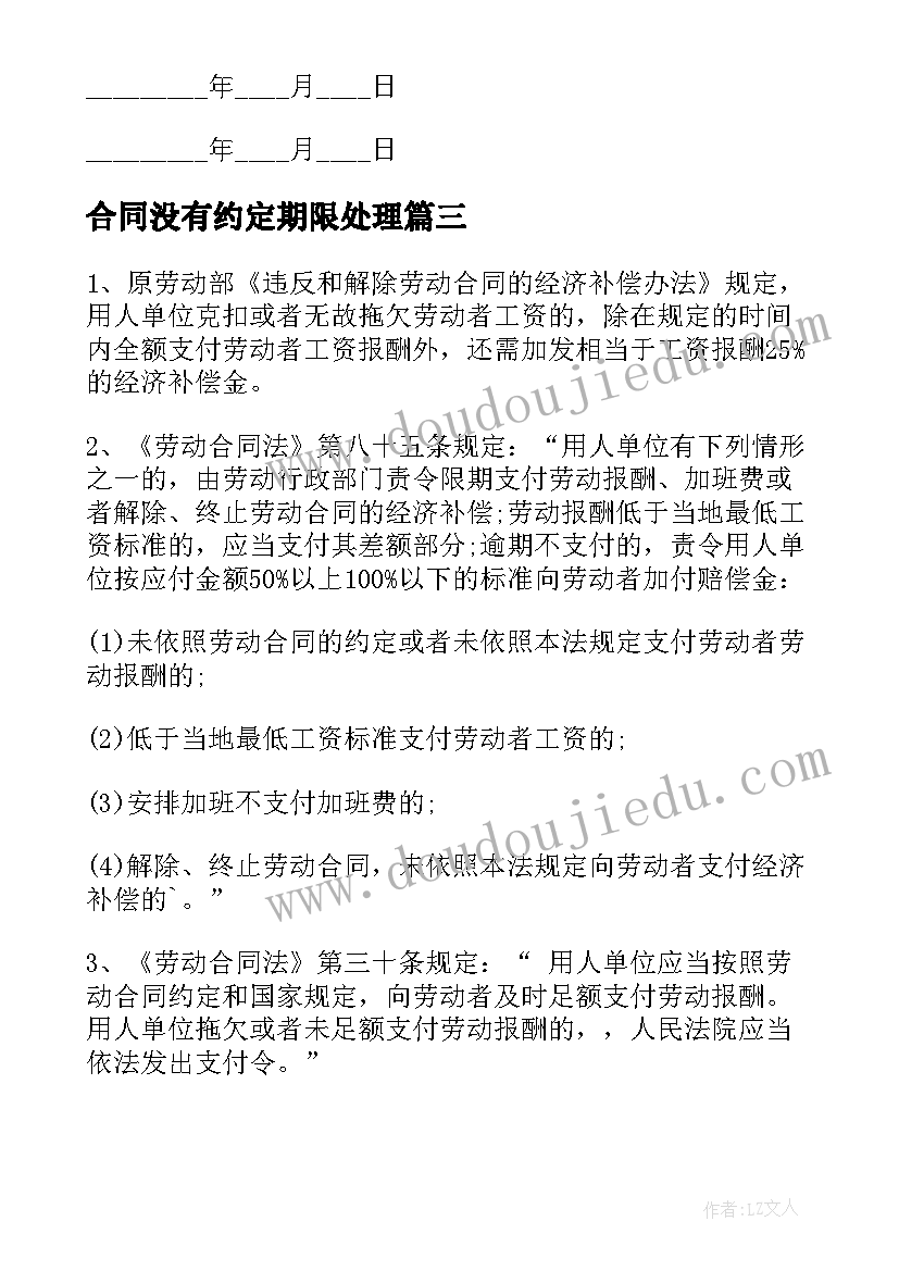 最新合同没有约定期限处理(模板10篇)