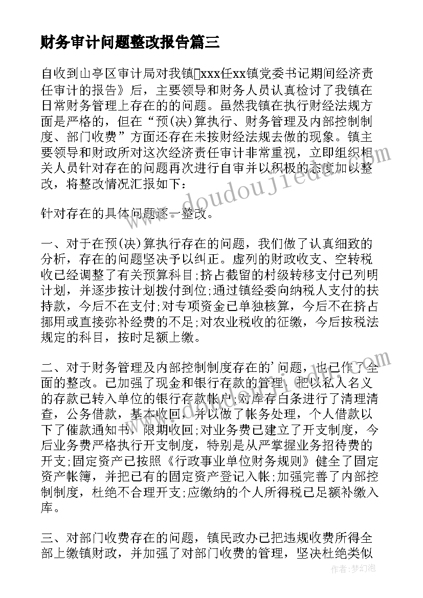 2023年财务审计问题整改报告 财务审计整改报告(实用6篇)