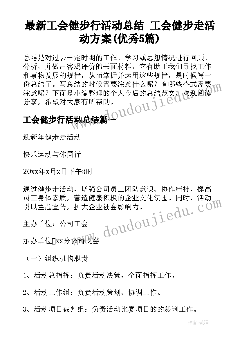 最新工会健步行活动总结 工会健步走活动方案(优秀5篇)