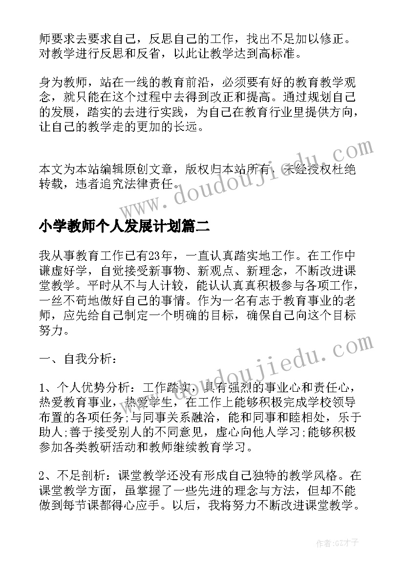 最新小学教师个人发展计划 小学语文教师个人发展规划(优秀8篇)