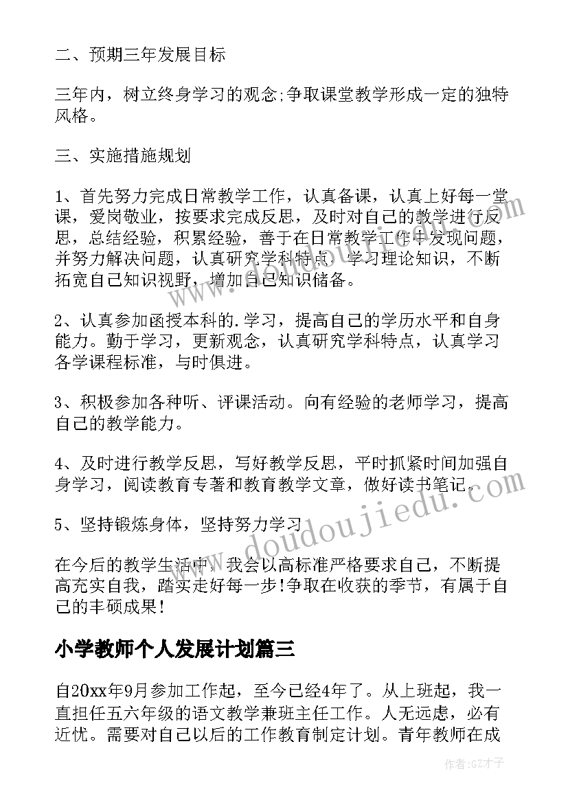 最新小学教师个人发展计划 小学语文教师个人发展规划(优秀8篇)