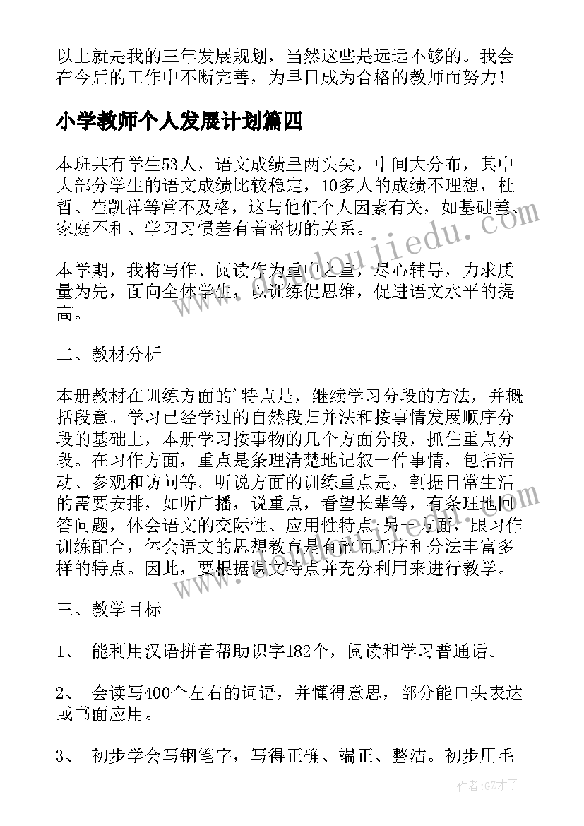 最新小学教师个人发展计划 小学语文教师个人发展规划(优秀8篇)