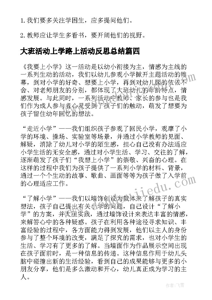 最新大班活动上学路上活动反思总结(优秀5篇)