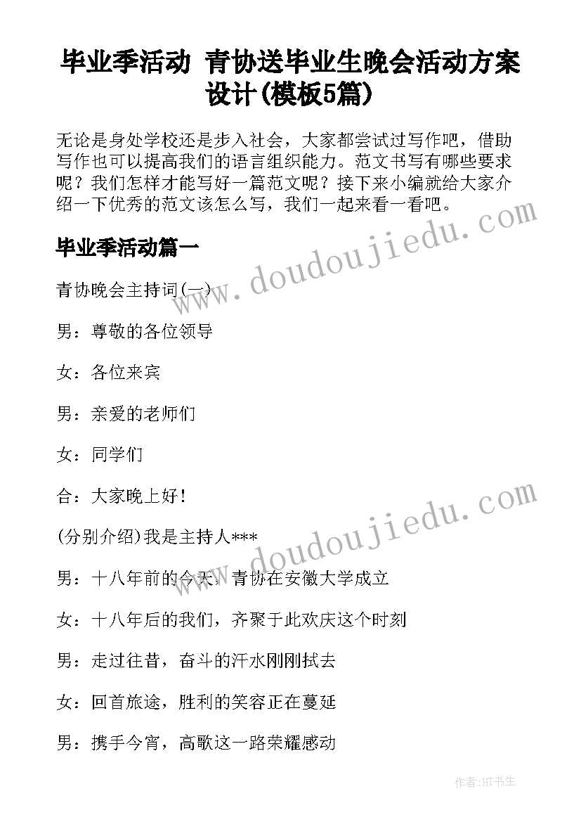 毕业季活动 青协送毕业生晚会活动方案设计(模板5篇)