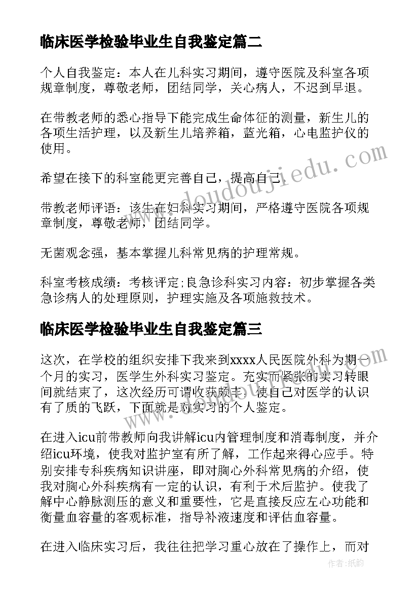 最新临床医学检验毕业生自我鉴定 临床毕业实习自我鉴定(模板7篇)