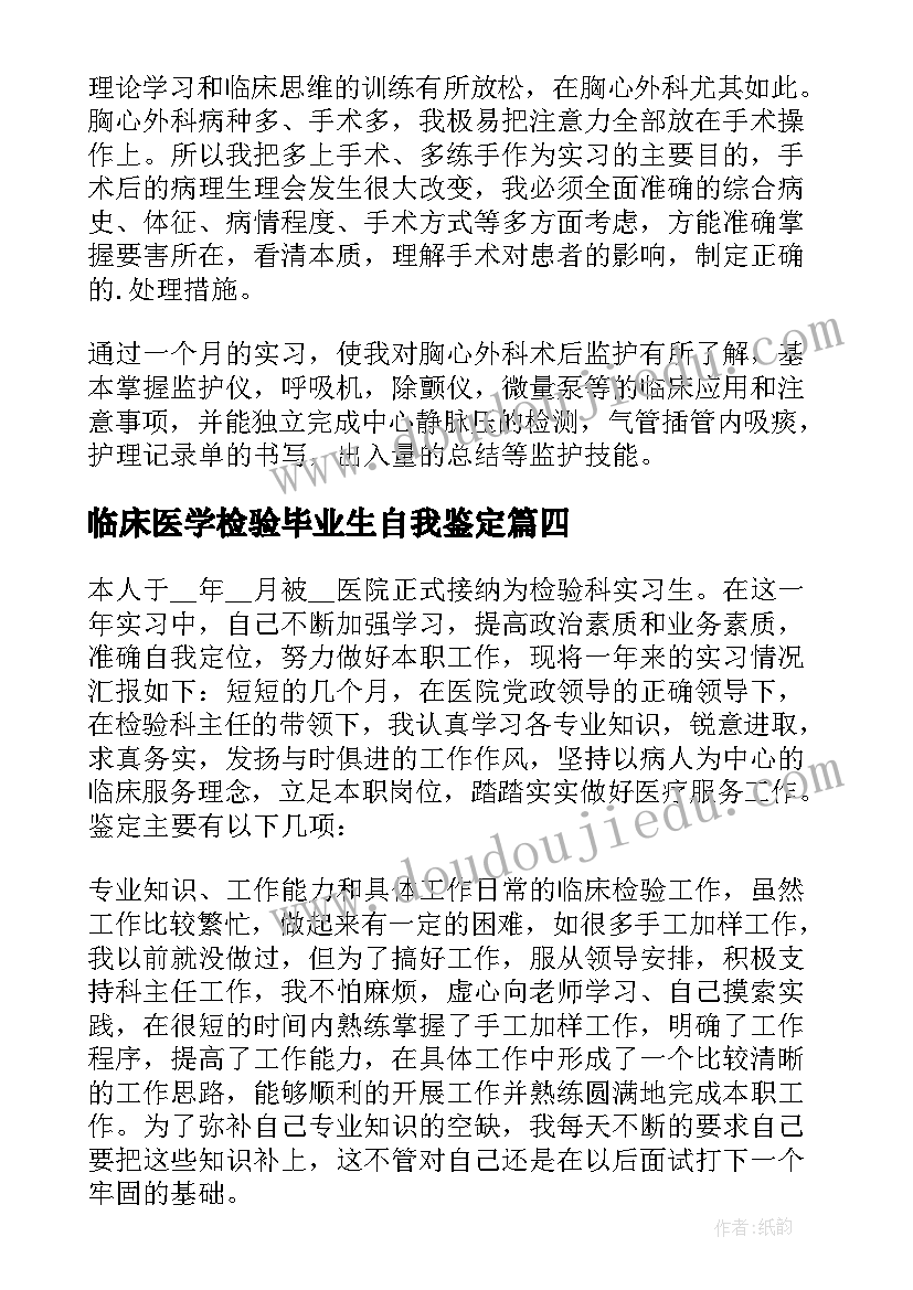 最新临床医学检验毕业生自我鉴定 临床毕业实习自我鉴定(模板7篇)