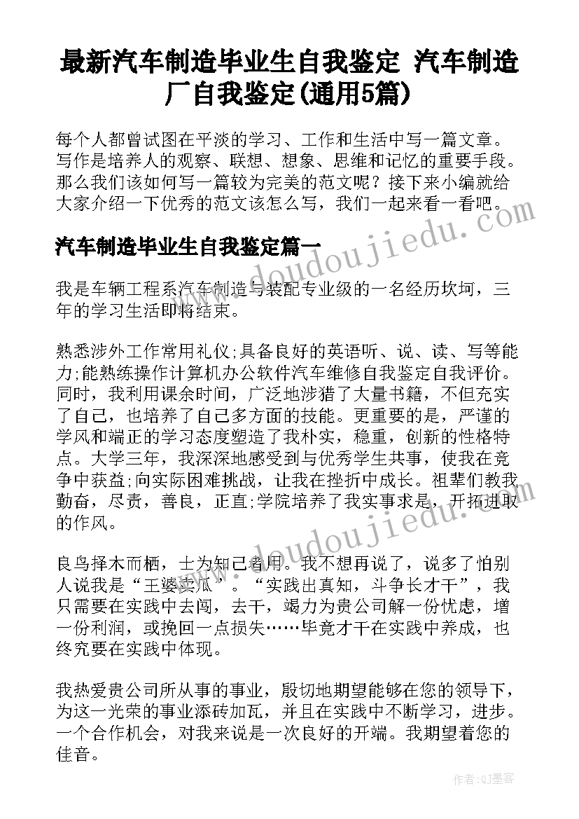 最新汽车制造毕业生自我鉴定 汽车制造厂自我鉴定(通用5篇)