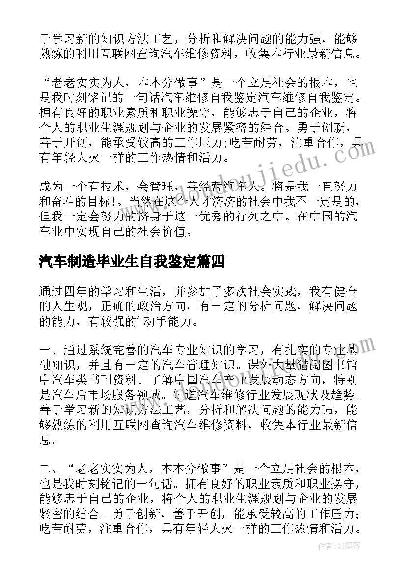 最新汽车制造毕业生自我鉴定 汽车制造厂自我鉴定(通用5篇)