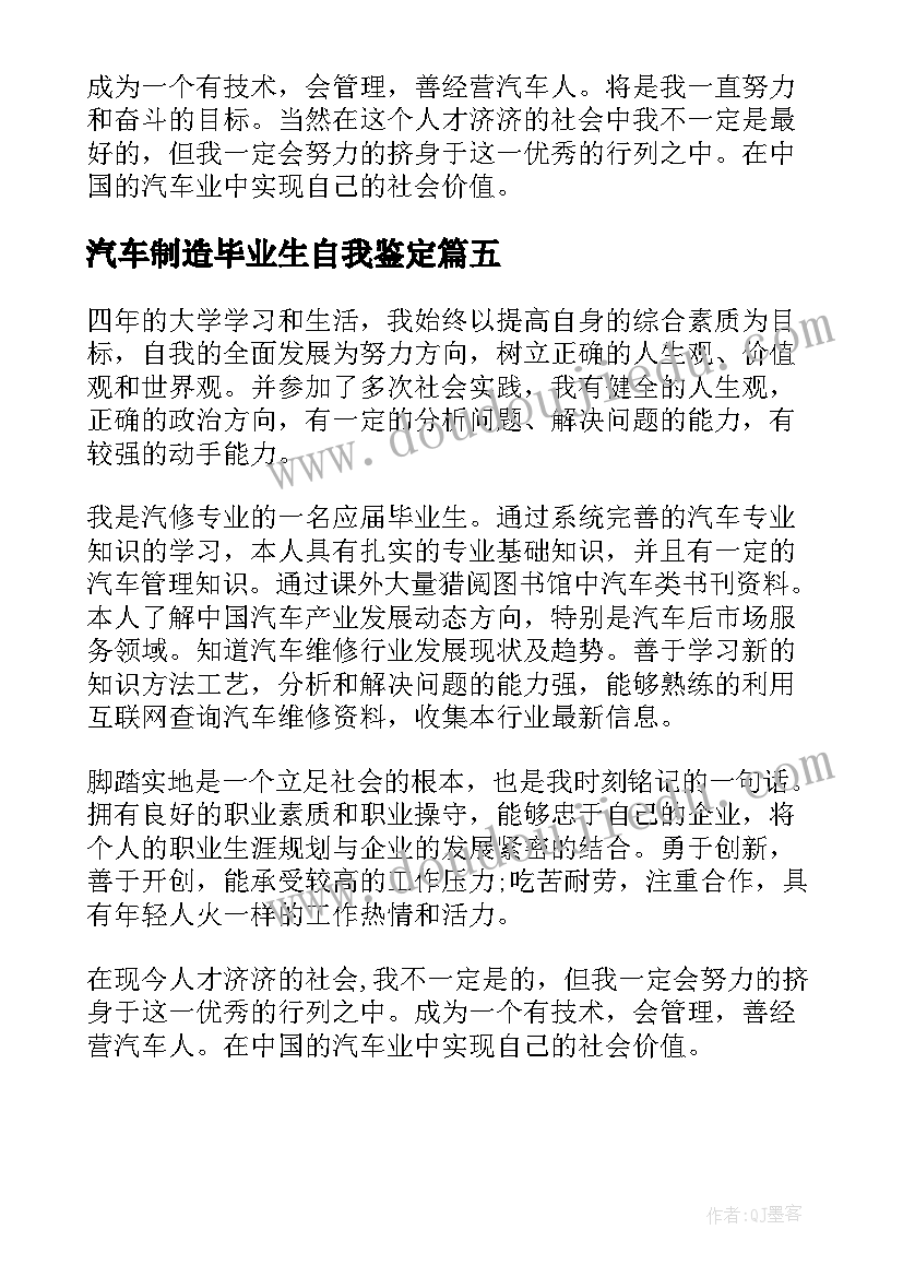 最新汽车制造毕业生自我鉴定 汽车制造厂自我鉴定(通用5篇)