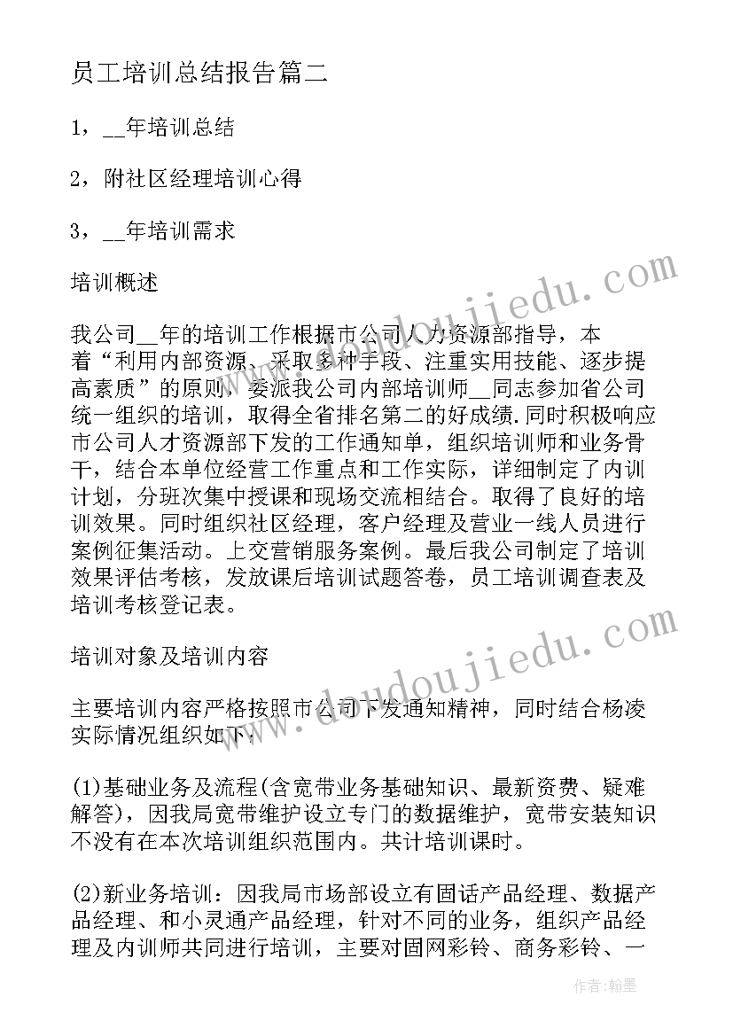 最新员工培训总结报告(实用6篇)