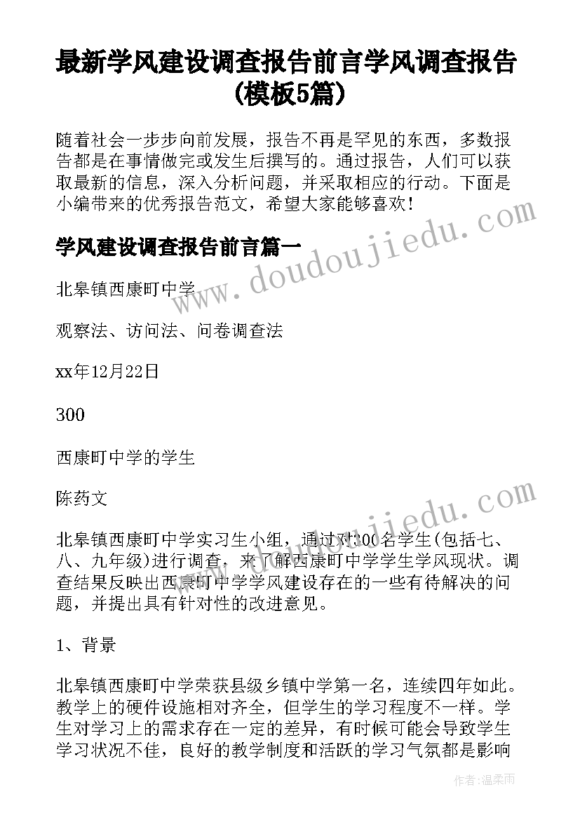 最新学风建设调查报告前言 学风调查报告(模板5篇)