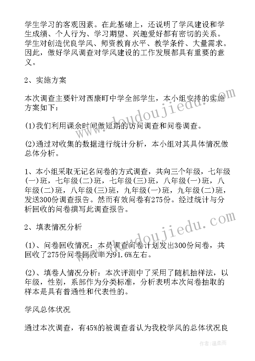 最新学风建设调查报告前言 学风调查报告(模板5篇)