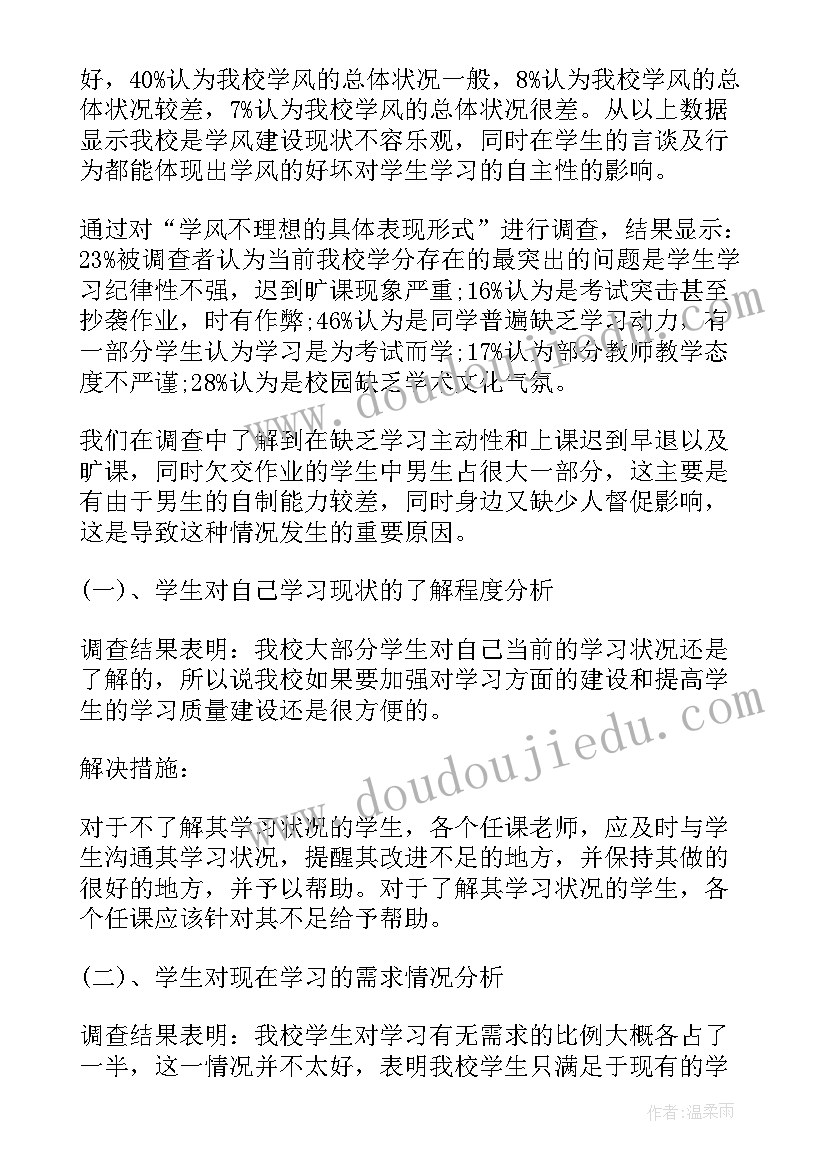 最新学风建设调查报告前言 学风调查报告(模板5篇)