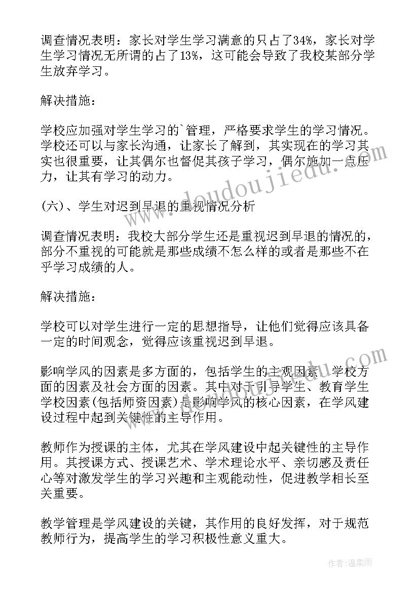 最新学风建设调查报告前言 学风调查报告(模板5篇)